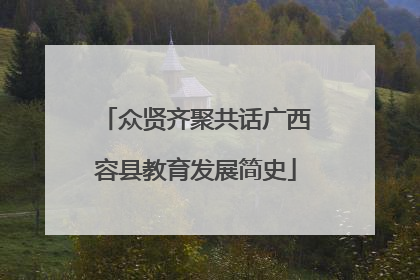 众贤齐聚共话广西容县教育发展简史