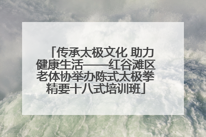 传承太极文化 助力健康生活——红谷滩区老体协举办陈式太极拳精要十八式培训班