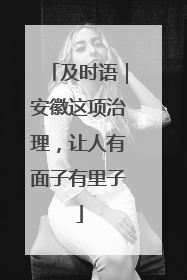 及时语｜安徽这项治理，让人有面子有里子