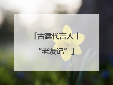 古建代言人丨“老友记”