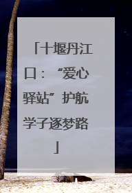 十堰丹江口：“爱心驿站”护航学子逐梦路