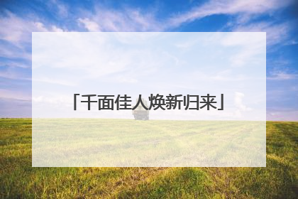 千面佳人焕新归来