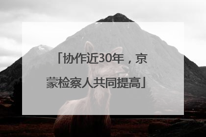 协作近30年，京蒙检察人共同提高