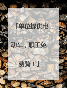 单位提供电动车，职工免费骑！