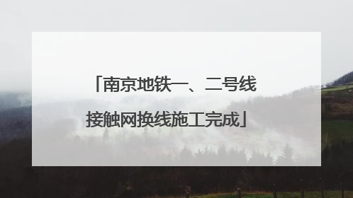 南京地铁一、二号线接触网换线施工完成
