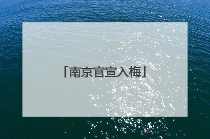 南京官宣入梅