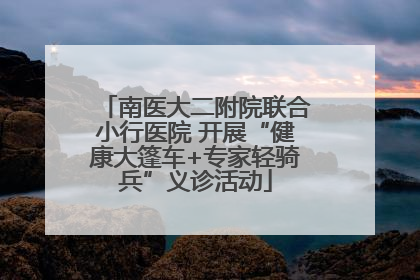 南医大二附院联合小行医院 开展“健康大篷车+专家轻骑兵”义诊活动