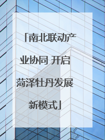南北联动产业协同 开启菏泽牡丹发展新模式