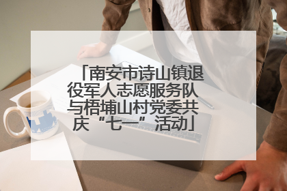 南安市诗山镇退役军人志愿服务队与梧埔山村党委共庆“七一”活动