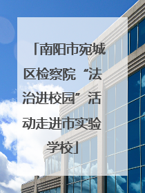 南阳市宛城区检察院“法治进校园”活动走进市实验学校