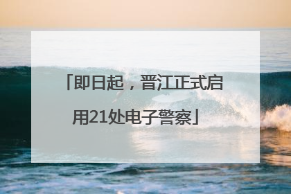 即日起，晋江正式启用21处电子警察