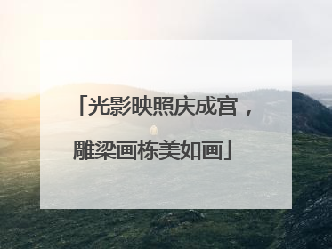 光影映照庆成宫，雕梁画栋美如画