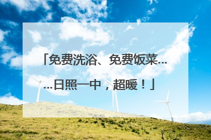 免费洗浴、免费饭菜……日照一中，超暖！