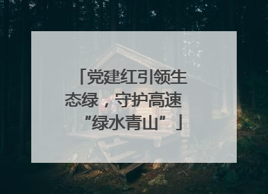 党建红引领生态绿，守护高速“绿水青山”