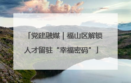 党建融媒｜福山区解锁人才留驻“幸福密码”