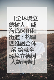 全环境立德树人｜威海高区田和街道：构建四维融合体系 绘就全环境立德树人新画卷
