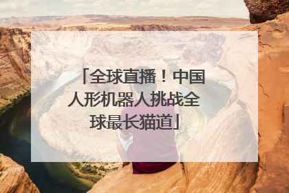 全球直播！中国人形机器人挑战全球最长猫道