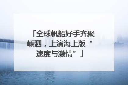 全球帆船好手齐聚嵊泗，上演海上版“速度与激情”