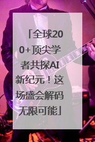 全球200+顶尖学者共探AI新纪元！这场盛会解码无限可能