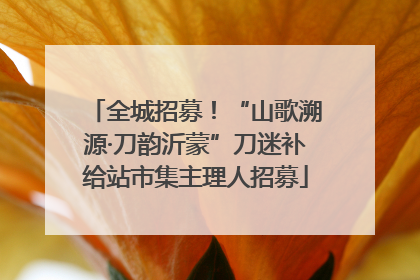 全城招募！“山歌溯源·刀韵沂蒙”刀迷补给站市集主理人招募