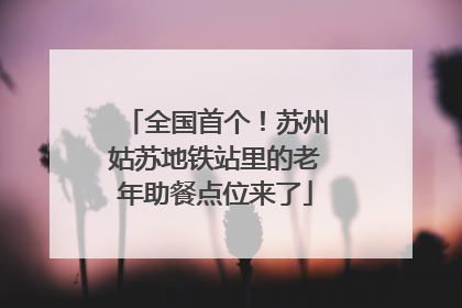 全国首个！苏州姑苏地铁站里的老年助餐点位来了