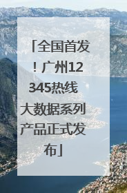 全国首发！广州12345热线大数据系列产品正式发布