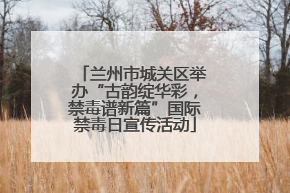 兰州市城关区举办“古韵绽华彩，禁毒谱新篇”国际禁毒日宣传活动