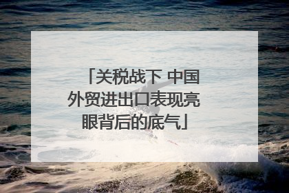 关税战下 中国外贸进出口表现亮眼背后的底气