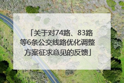 关于对74路、83路等6条公交线路优化调整方案征求意见的反馈