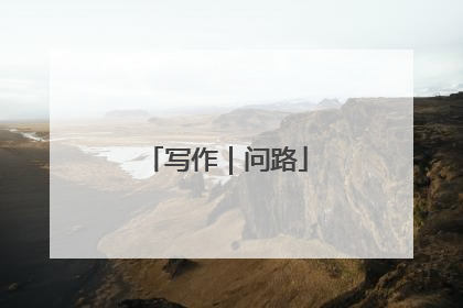 写作｜问路