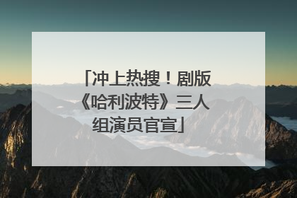 冲上热搜！剧版《哈利波特》三人组演员官宣