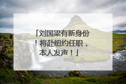 刘国梁有新身份！将赴纽约任职，本人发声！