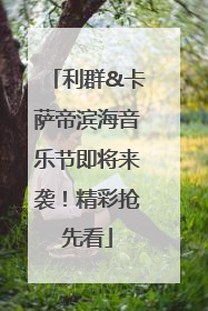 利群&卡萨帝滨海音乐节即将来袭！精彩抢先看