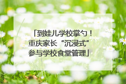 到娃儿学校掌勺！重庆家长“沉浸式”参与学校食堂管理