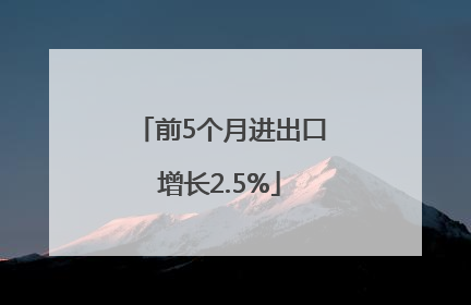 前5个月进出口增长2.5%