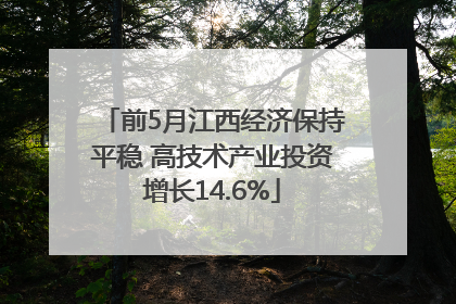 前5月江西经济保持平稳 高技术产业投资增长14.6%