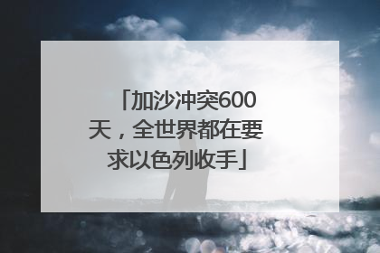 加沙冲突600天，全世界都在要求以色列收手