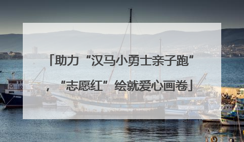 助力“汉马小勇士亲子跑”，“志愿红”绘就爱心画卷