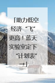 助力低空经济“飞”更高！蓝天实验室定下“计划表”→