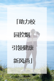 助力校园控烟 引领健康新风尚