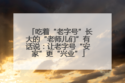 吃着“老字号”长大的“老师儿们”有话说：让老字号“安家”更“兴业”