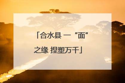 合水县 一“面”之缘 捏塑万千