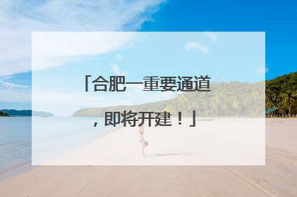 合肥一重要通道，即将开建！