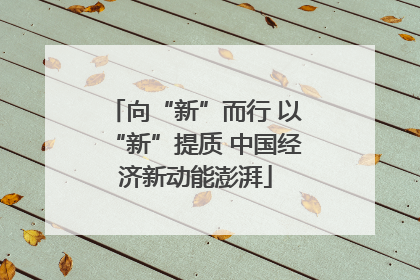 向“新”而行 以“新”提质 中国经济新动能澎湃