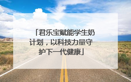 君乐宝赋能学生奶计划，以科技力量守护下一代健康