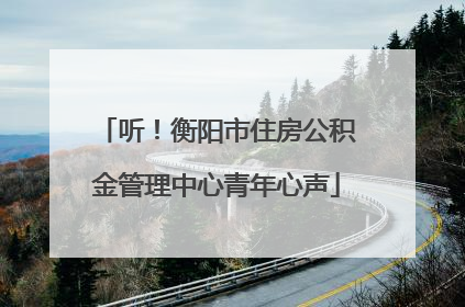 听！衡阳市住房公积金管理中心青年心声