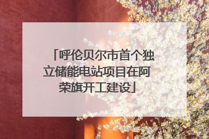 呼伦贝尔市首个独立储能电站项目在阿荣旗开工建设