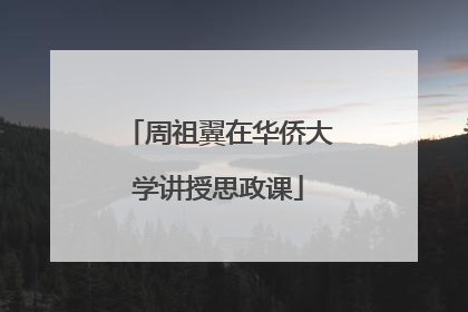 周祖翼在华侨大学讲授思政课