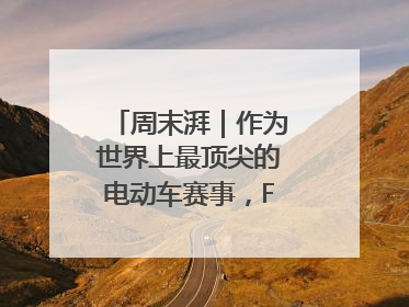 周末湃｜作为世界上最顶尖的电动车赛事，FE变得好看了