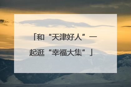 和“天津好人”一起逛“幸福大集”